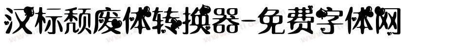汉标颓废体转换器字体转换