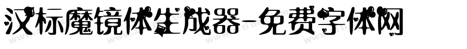汉标魔镜体生成器字体转换