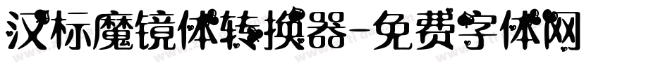 汉标魔镜体转换器字体转换