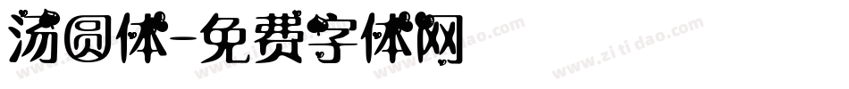 汤圆体字体转换