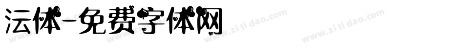 沄体字体转换