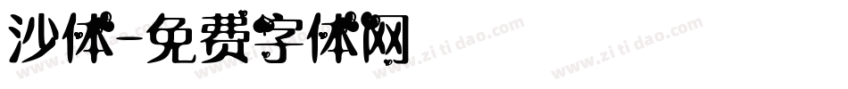 沙体字体转换