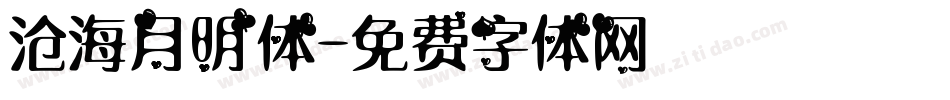 沧海月明体字体转换