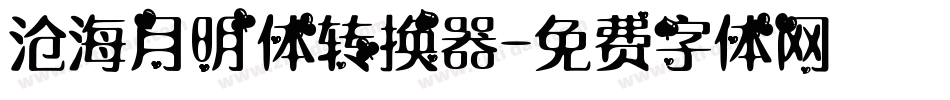 沧海月明体转换器字体转换