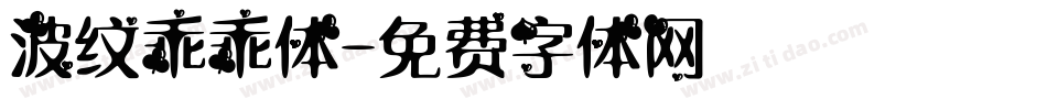 波纹乖乖体字体转换