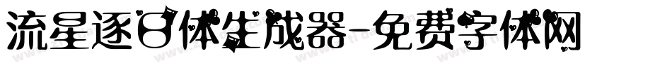 流星逐日体生成器字体转换