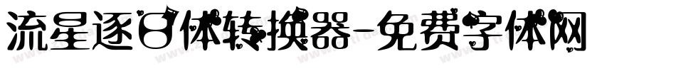 流星逐日体转换器字体转换