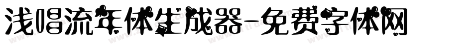 浅唱流年体生成器字体转换