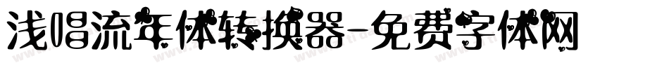 浅唱流年体转换器字体转换