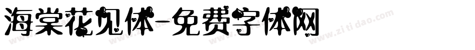 海棠花见体字体转换