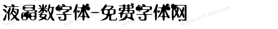 液晶数字体字体转换