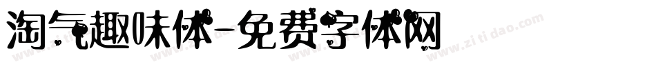 淘气趣味体字体转换