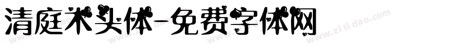 清庭木头体字体转换
