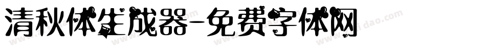 清秋体生成器字体转换