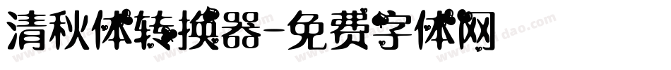 清秋体转换器字体转换