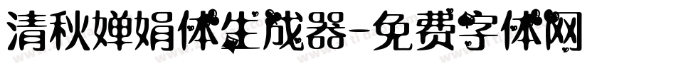 清秋婵娟体生成器字体转换