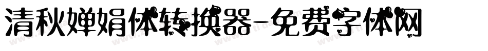清秋婵娟体转换器字体转换
