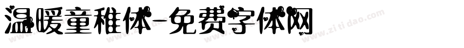 温暖童稚体字体转换