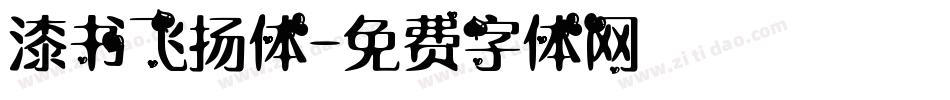漆书飞扬体字体转换