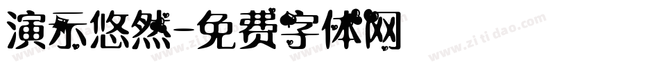 演示悠然字体转换
