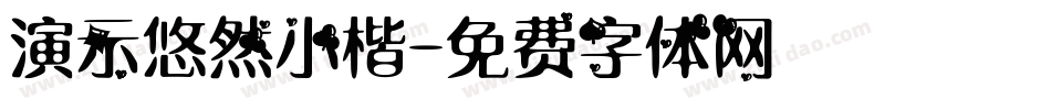 演示悠然小楷字体转换