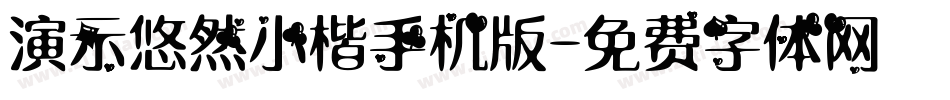 演示悠然小楷手机版字体转换