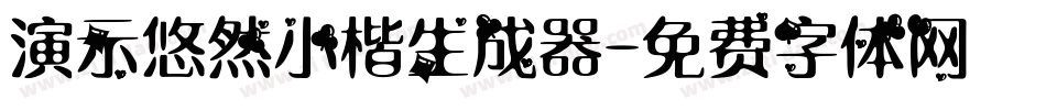 演示悠然小楷生成器字体转换