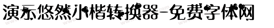演示悠然小楷转换器字体转换