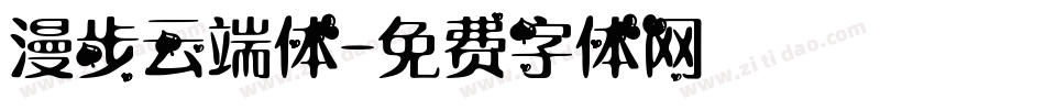 漫步云端体字体转换