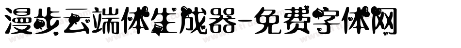 漫步云端体生成器字体转换