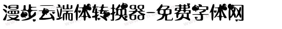 漫步云端体转换器字体转换