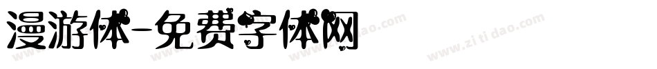 漫游体字体转换