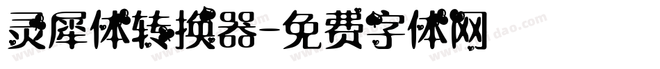 灵犀体转换器字体转换