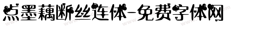 点墨藕断丝连体字体转换