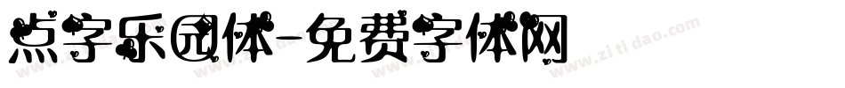 点字乐园体字体转换