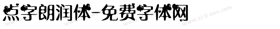 点字朗润体字体转换