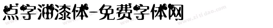 点字油漆体字体转换