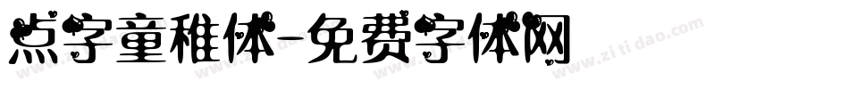 点字童稚体字体转换