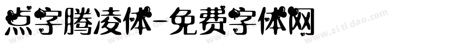 点字腾凌体字体转换