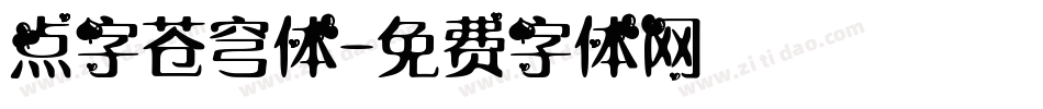 点字苍穹体字体转换