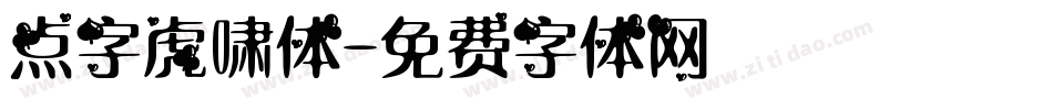 点字虎啸体字体转换