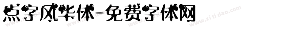 点字风华体字体转换