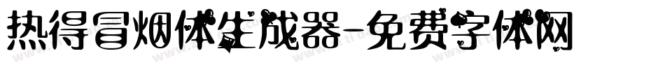 热得冒烟体生成器字体转换