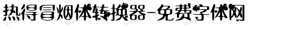 热得冒烟体转换器字体转换