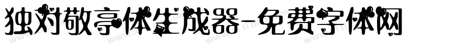 独对敬亭体生成器字体转换