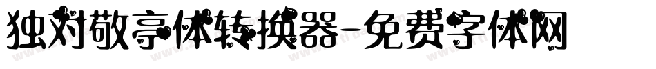 独对敬亭体转换器字体转换