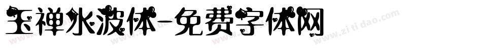 玉禅水波体字体转换