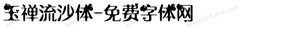 玉禅流沙体字体转换