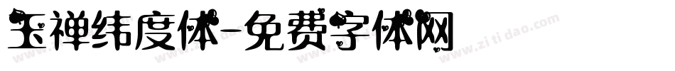 玉禅纬度体字体转换