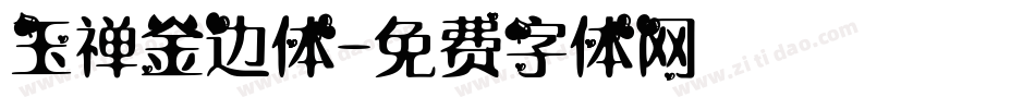 玉禅金边体字体转换